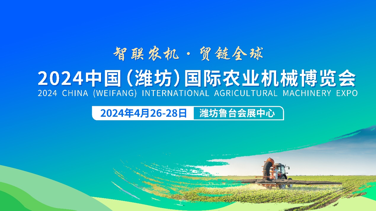 展望未来2024中国(潍坊)国际农业机械博览会引领农业装备新风尚(图1) 展望未来2024中国(潍坊)国际农业机械博览会引领农业装备新风尚(图1)