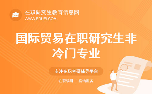 2024年国际贸易在职研究生——非冷门专业中的佼佼者(图1)