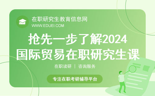 抢先一步了解2024国际贸易在职研究生课程学分规划详情！(图1)