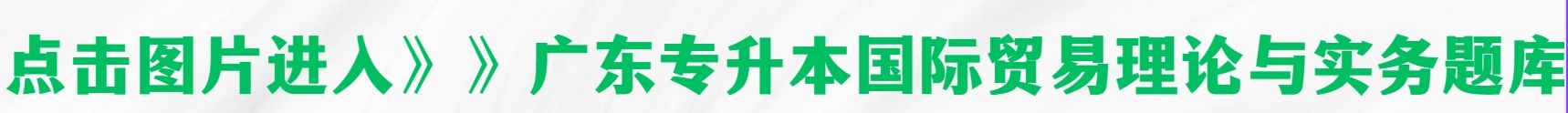 2024年广东专升本国际贸易理论与实务试题及答案(图1)