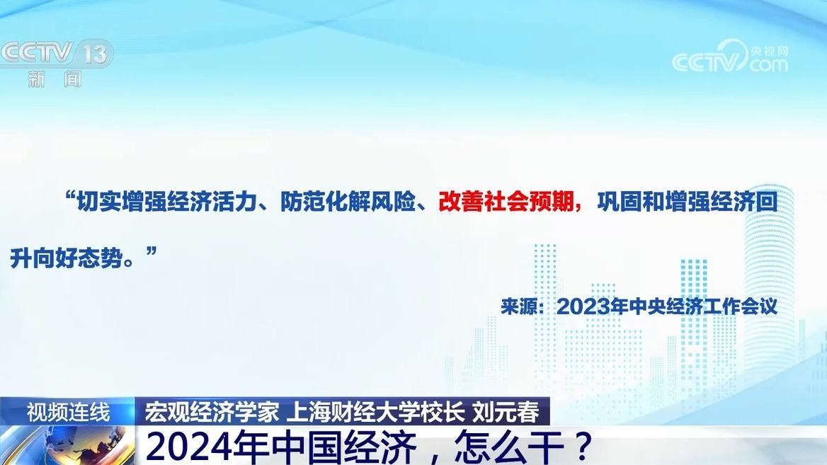 新闻1+1丨2024年中国经济怎么干？(图4)
