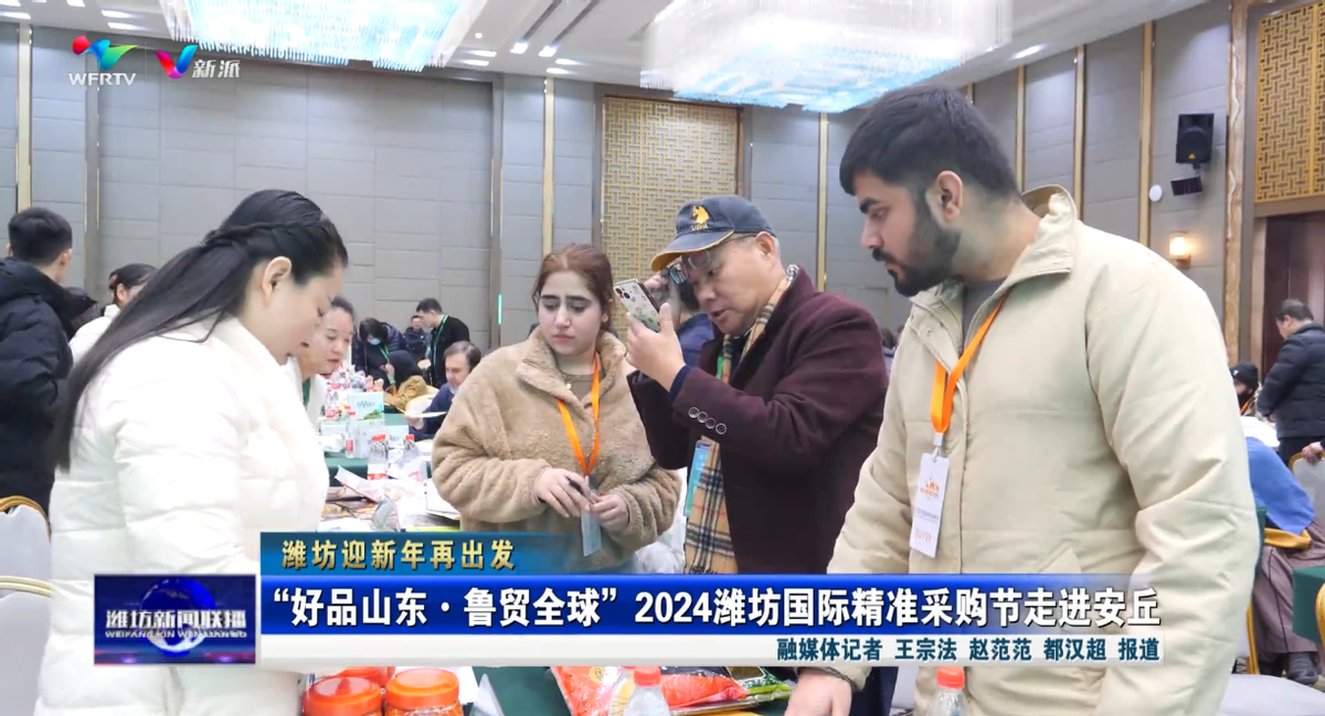 【潍坊迎新年再出发】“好品山东•鲁贸全球”2024潍坊国际精准采购节走进安丘(图1)