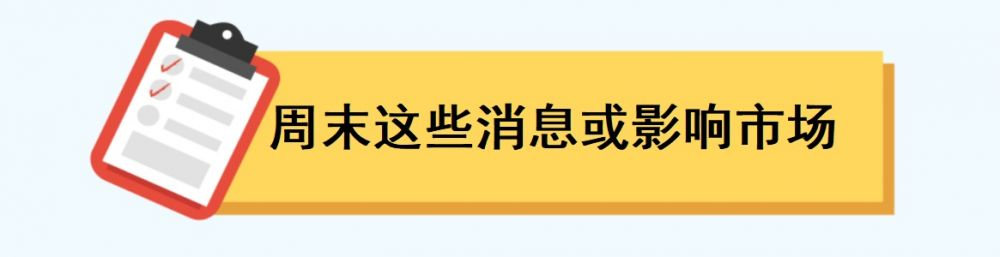 一周前瞻丨2023年中国经济成绩单揭晓;世界经济论坛2024年年会在达沃斯举行(图3) 一周前瞻丨2023年中国经济成绩单揭晓;世界经济论坛2024年年会在达沃斯举行(图3)
