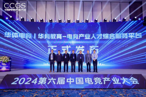 2024第六届中国电竞产业大会圆满举办(图5)