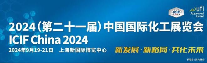2024(第二十—届)中国国际化工展览会ICIF China(官方网站)(图3) 2024(第二十—届)中国国际化工展览会ICIF China(官方网站)(图3)