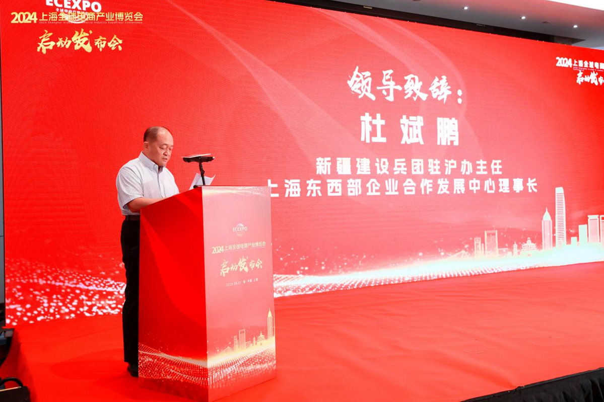 2024上海全球电商产业博览会正式启动(图2)