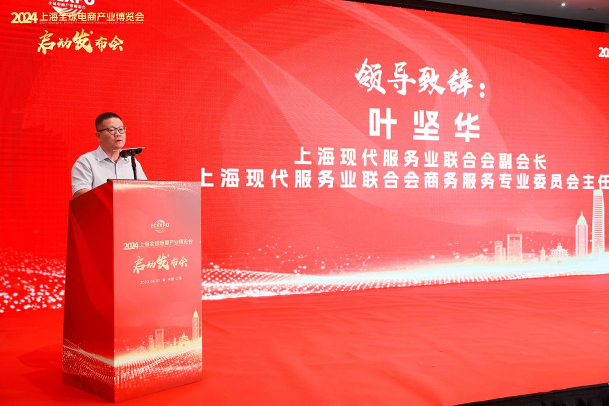2024上海全球电商产业博览会正式启动(图3)