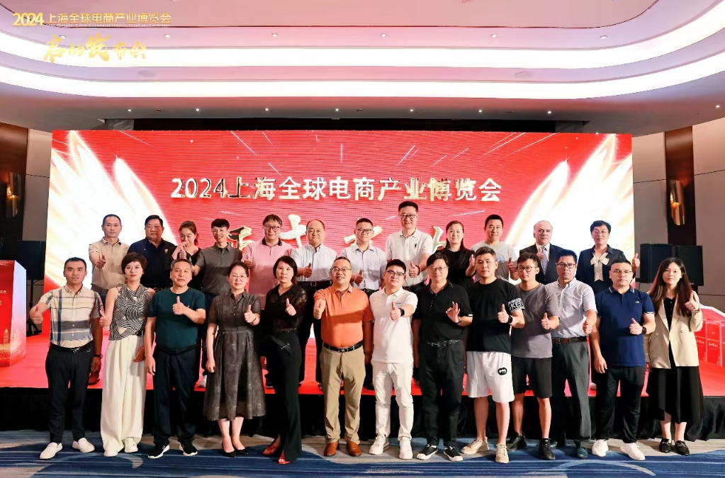 2024上海全球电商产业博览会正式启动(图6)