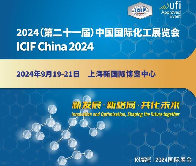 2024年上海化工展（9月国际化工展）(图1)