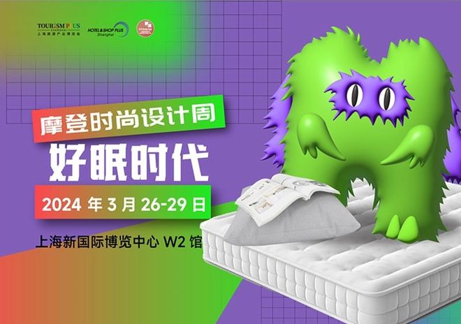 重磅 2024上海国际酒店家具、商用定制及软装设计展等你来撩(图5)