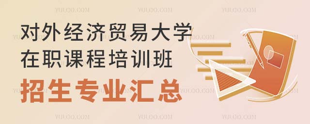2024年对外经济贸易大学在职课程培训班招生专业汇总(图1)