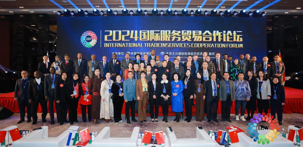 全球服务 互惠共享-2024国际服务贸易合作论坛圆满举办(图1) 全球服务 互惠共享-2024国际服务贸易合作论坛圆满举办(图1)