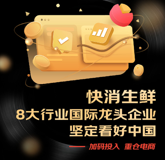 快消生鲜八大行业国际龙头企业共同发声：三年复合增长50% 2024重仓电商(图1)