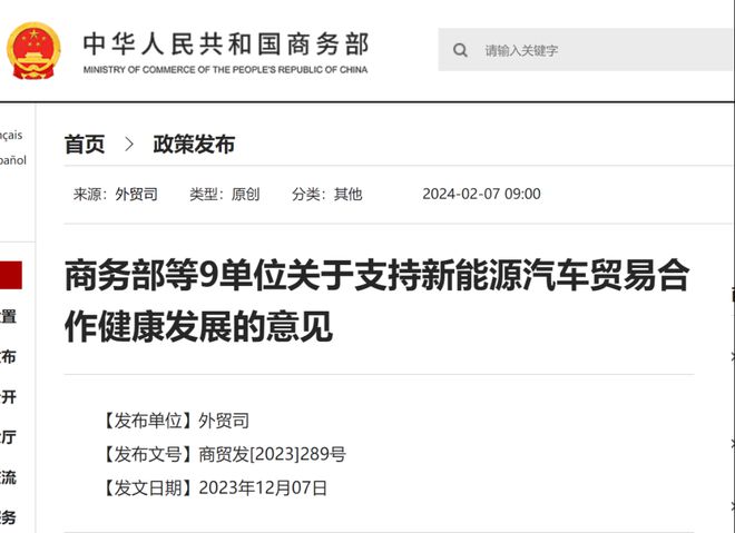六大方面、18条举措！9部门发文促新能源汽车国际贸易(图1)