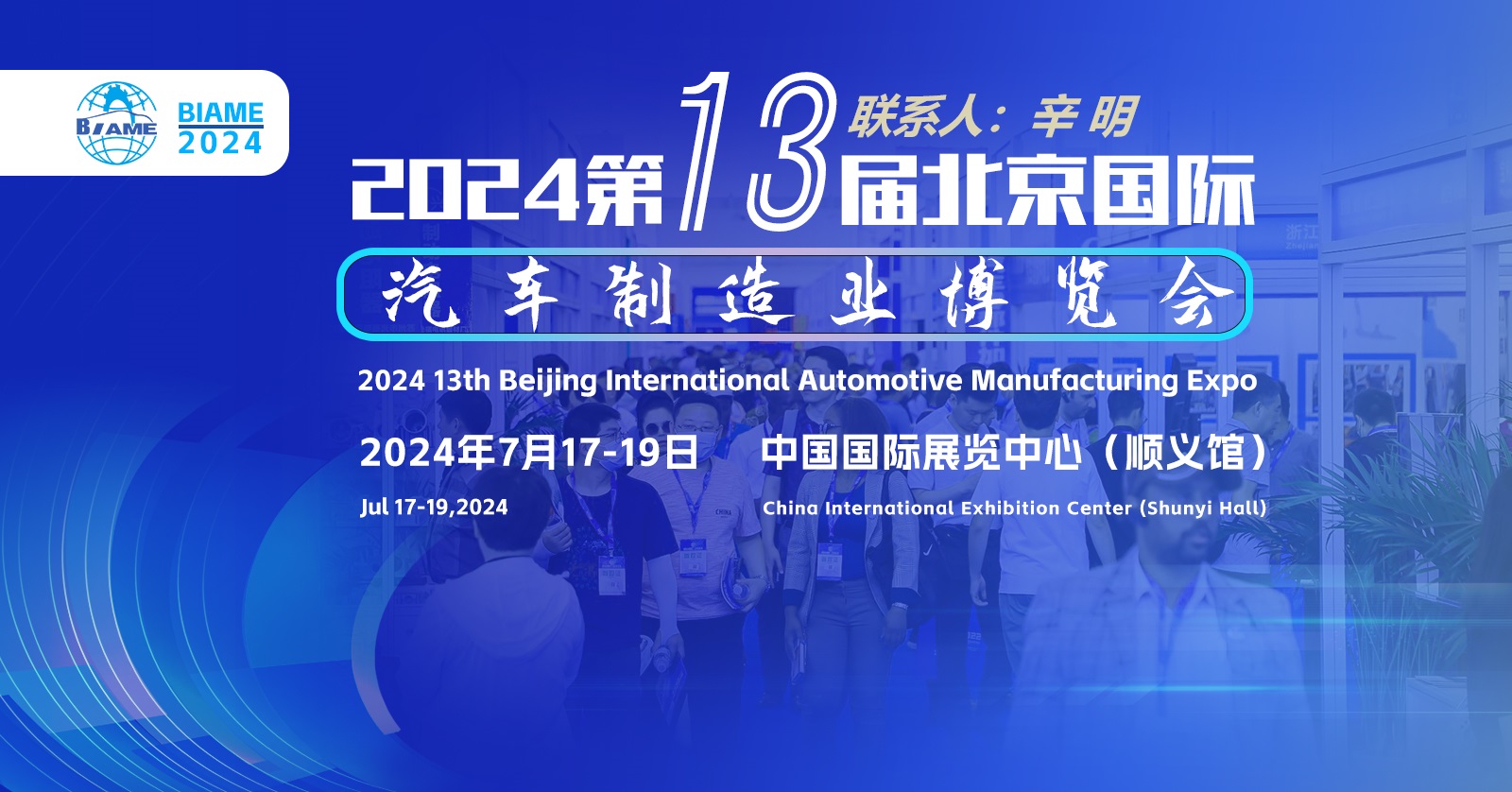 2024年北京国际汽车制造业博览会7月盛大开幕全球汽车产业链共襄盛举(图4)