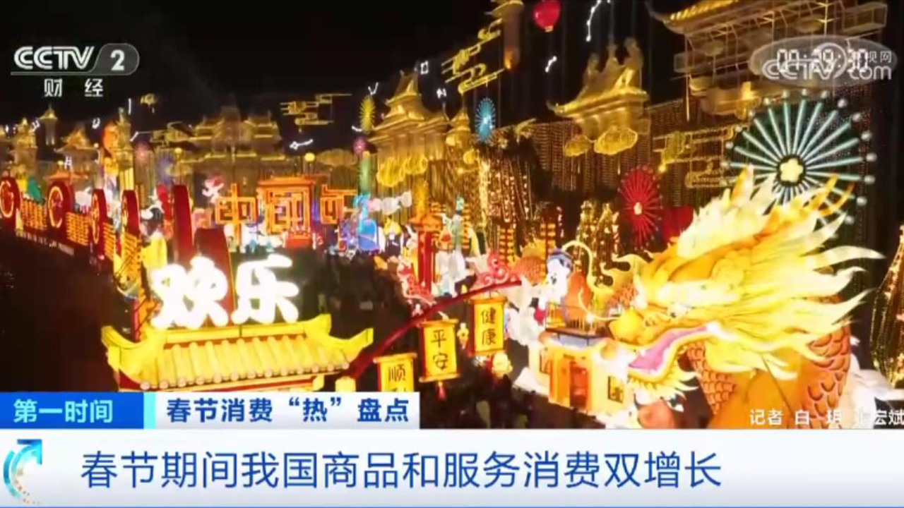 春节消费热潮涌动、节后返岗实干开工 持续激发中国经济向好动力(图1) 春节消费热潮涌动、节后返岗实干开工 持续激发中国经济向好动力(图1)