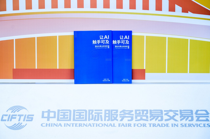 高通持续展示创新合作成果期待参加2024年服贸会(图4)