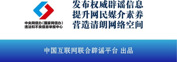 今日辟谣(2024年2月26日)(图2) 今日辟谣(2024年2月26日)(图2)