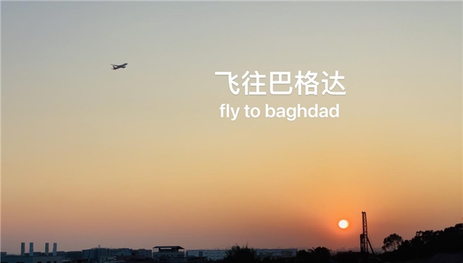 《飞往巴格达》未播先火2024让中国外贸更好走进中东(图2) 《飞往巴格达》未播先火2024让中国外贸更好走进中东(图2)
